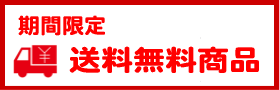 期間限定送料無料商品