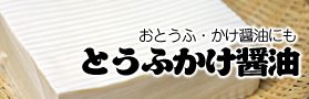 とうふかけ醤油