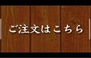 ご注文はこちら