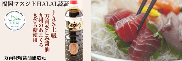 万両さしみ醤油