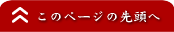 このページの先頭へ